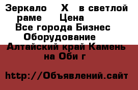 Зеркало 155Х64 в светлой  раме,  › Цена ­ 1 500 - Все города Бизнес » Оборудование   . Алтайский край,Камень-на-Оби г.